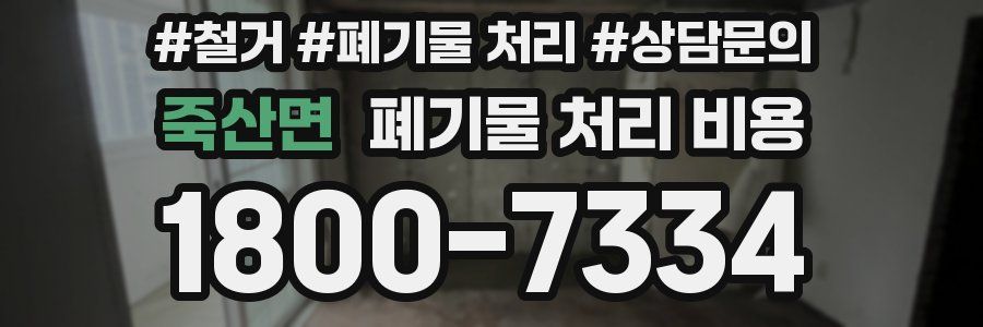 죽산면 폐기물 처리 비용