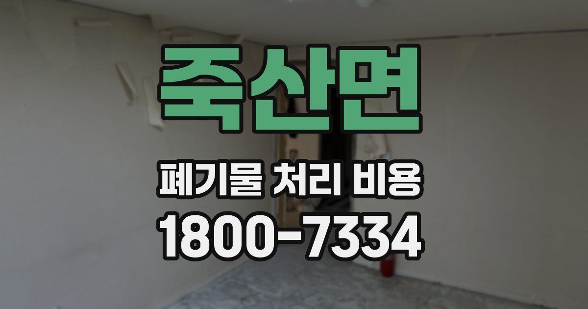 죽산면 폐기물 처리 비용