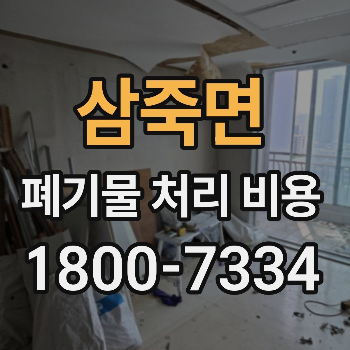 삼죽면 폐기물 처리 비용 책정 방식 쉽게 정리