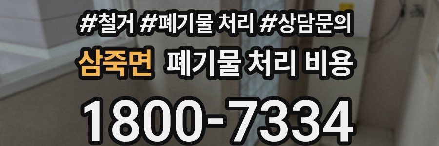 삼죽면 폐기물 처리 비용