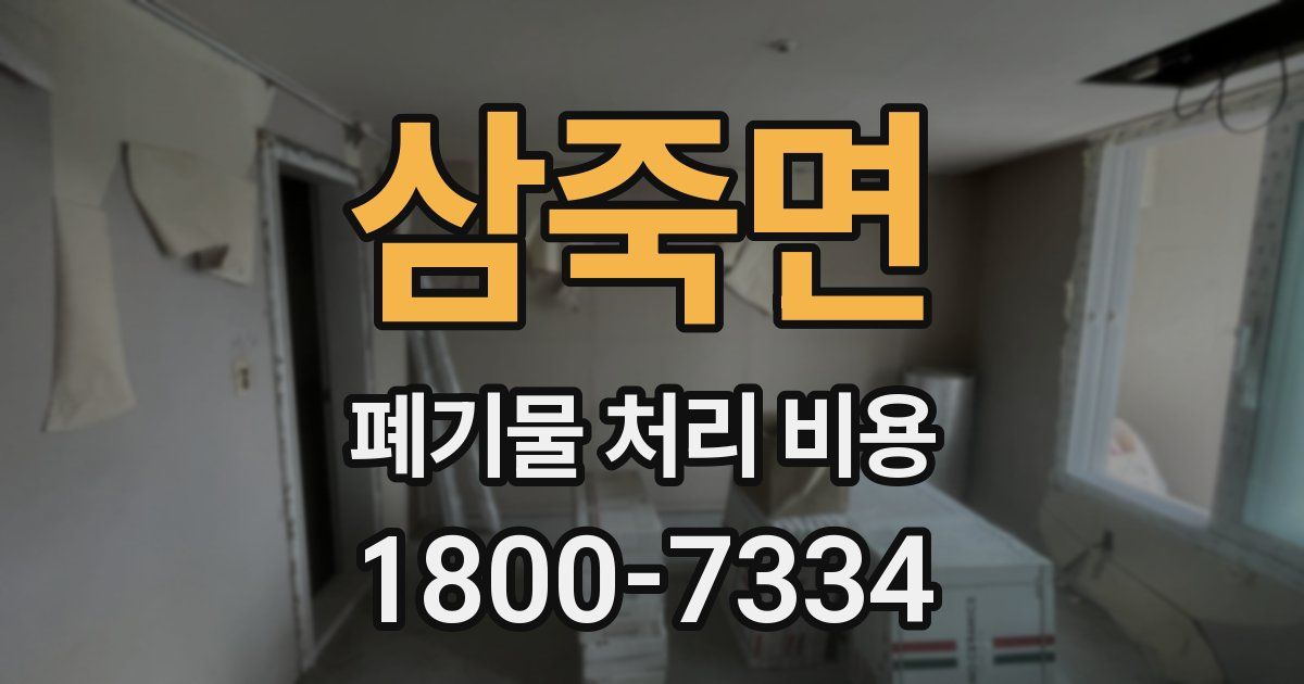 삼죽면 폐기물 처리 비용
