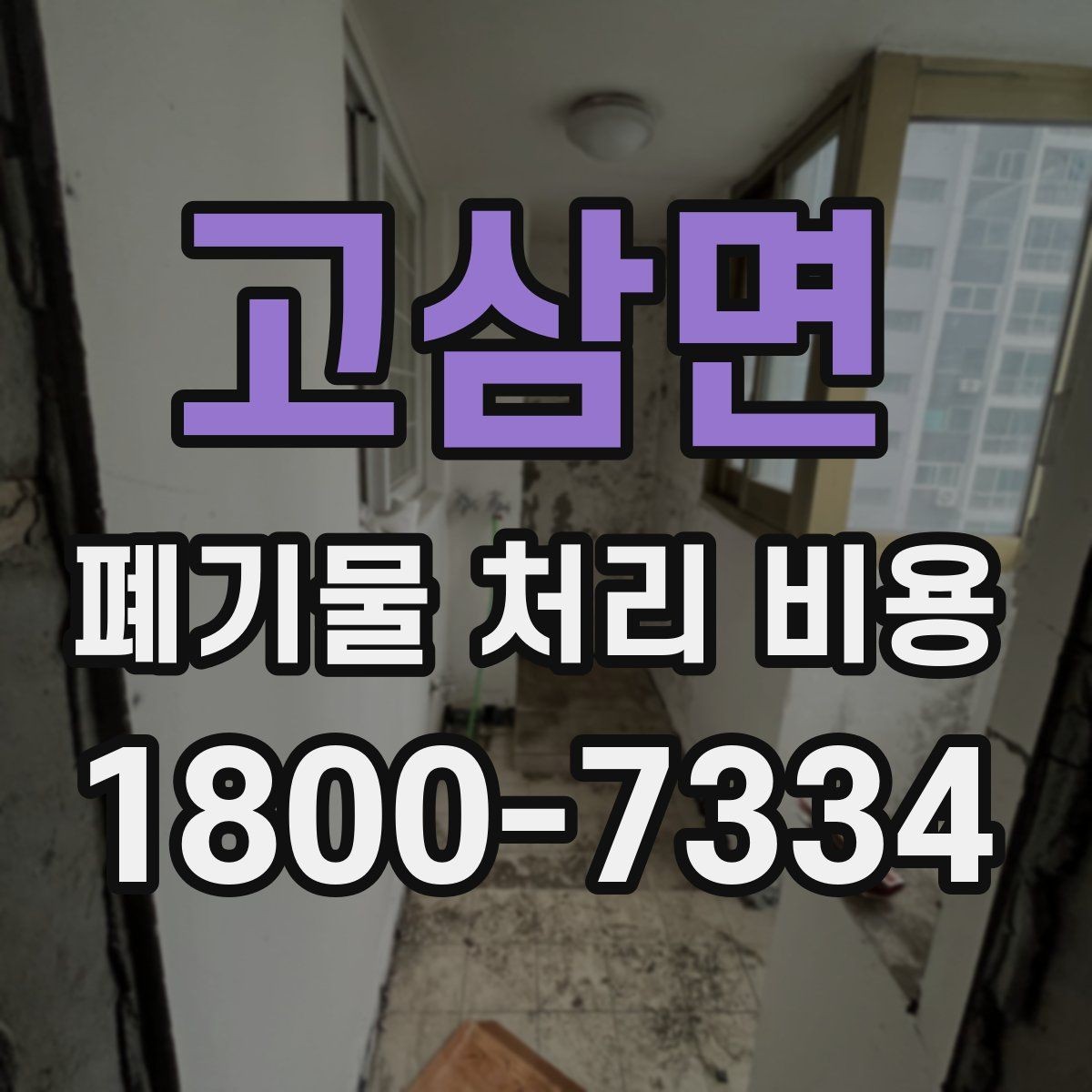 고삼면 폐기물 처리 비용 견적서에서 봐야 할 내용