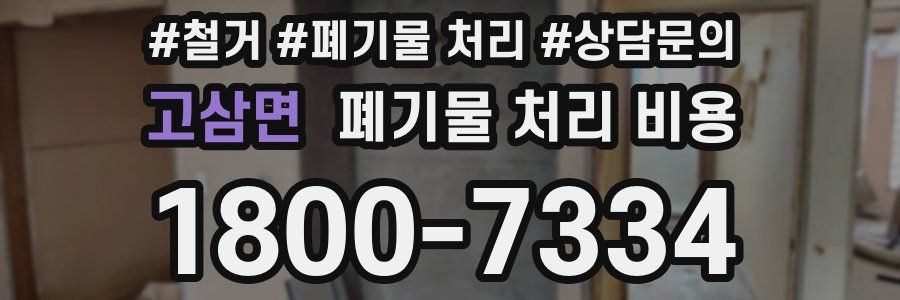 고삼면 폐기물 처리 비용