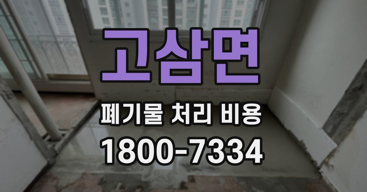 고삼면 폐기물 처리 비용