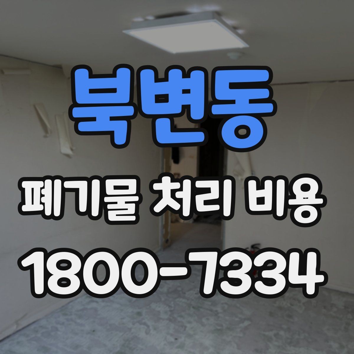 북변동 폐기물 처리 비용 상담 전에 확인할 정보