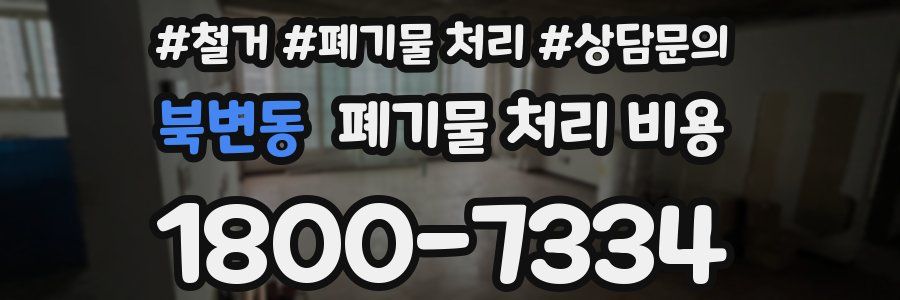 북변동 폐기물 처리 비용