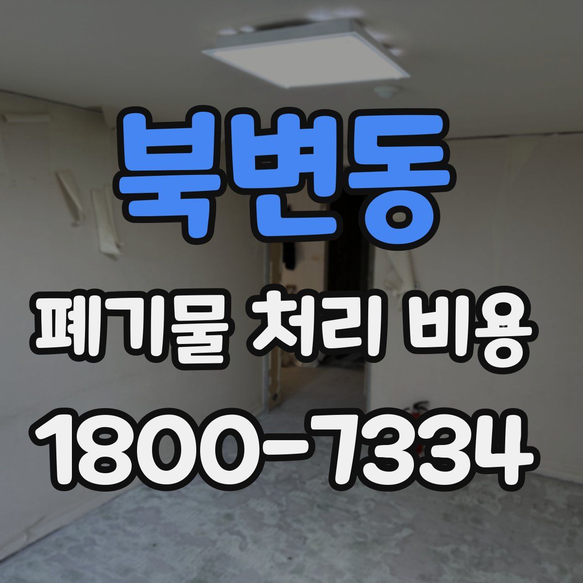 북변동 폐기물 처리 비용