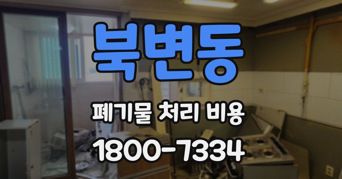 북변동 폐기물 처리 비용