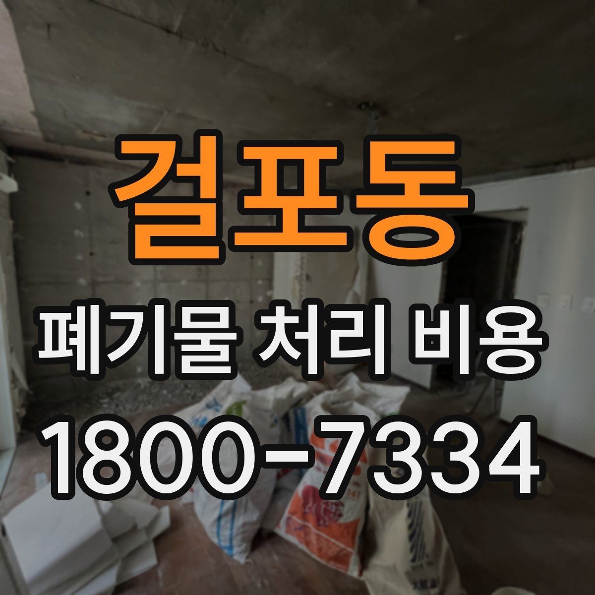 걸포동 폐기물 처리 비용 비교 전에 먼저 확인할 정보