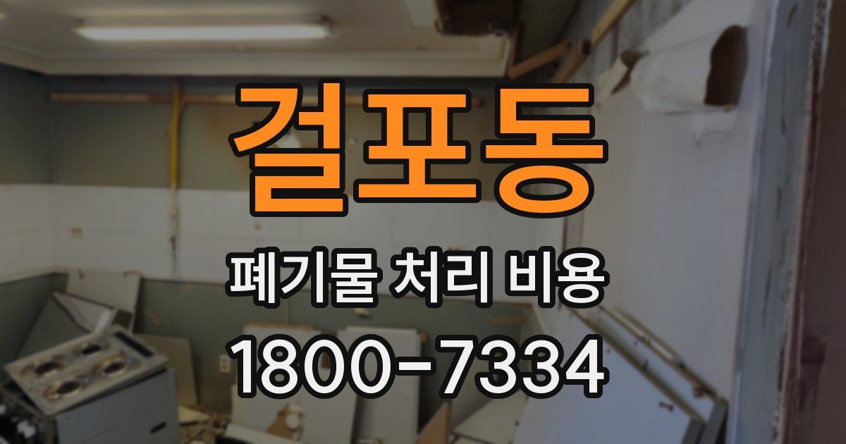 걸포동 폐기물 처리 비용