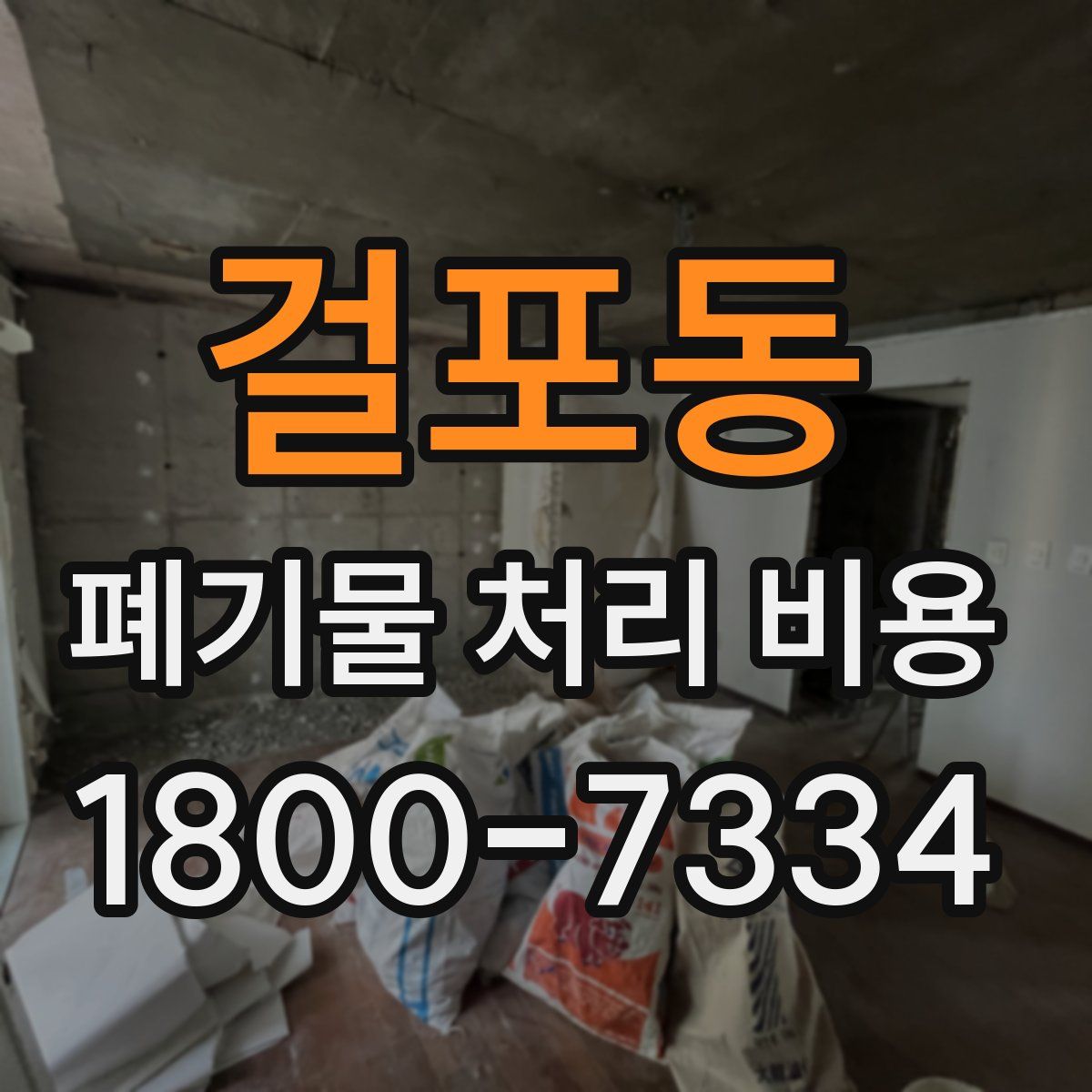 걸포동 폐기물 처리 비용