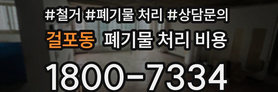 걸포동 폐기물 처리 비용