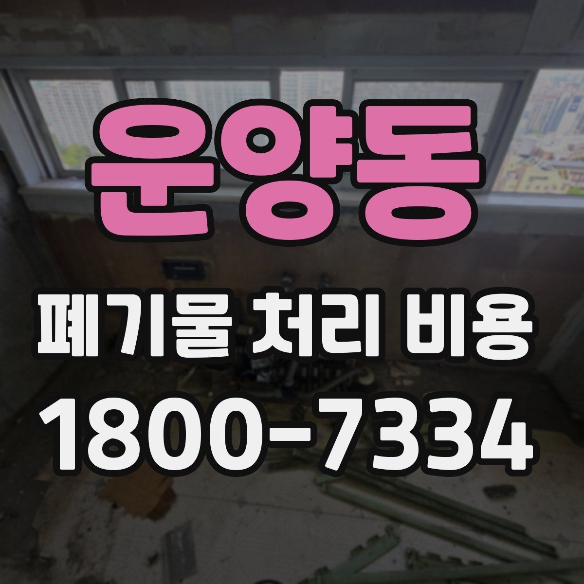 운양동 폐기물 처리 비용 점검 시 참고할 핵심 포인트