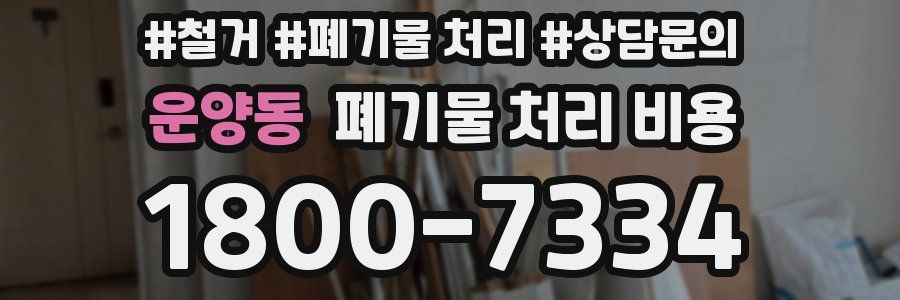 운양동 폐기물 처리 비용