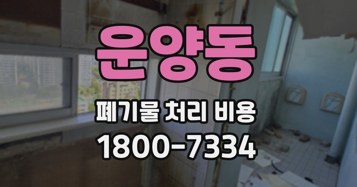 운양동 폐기물 처리 비용