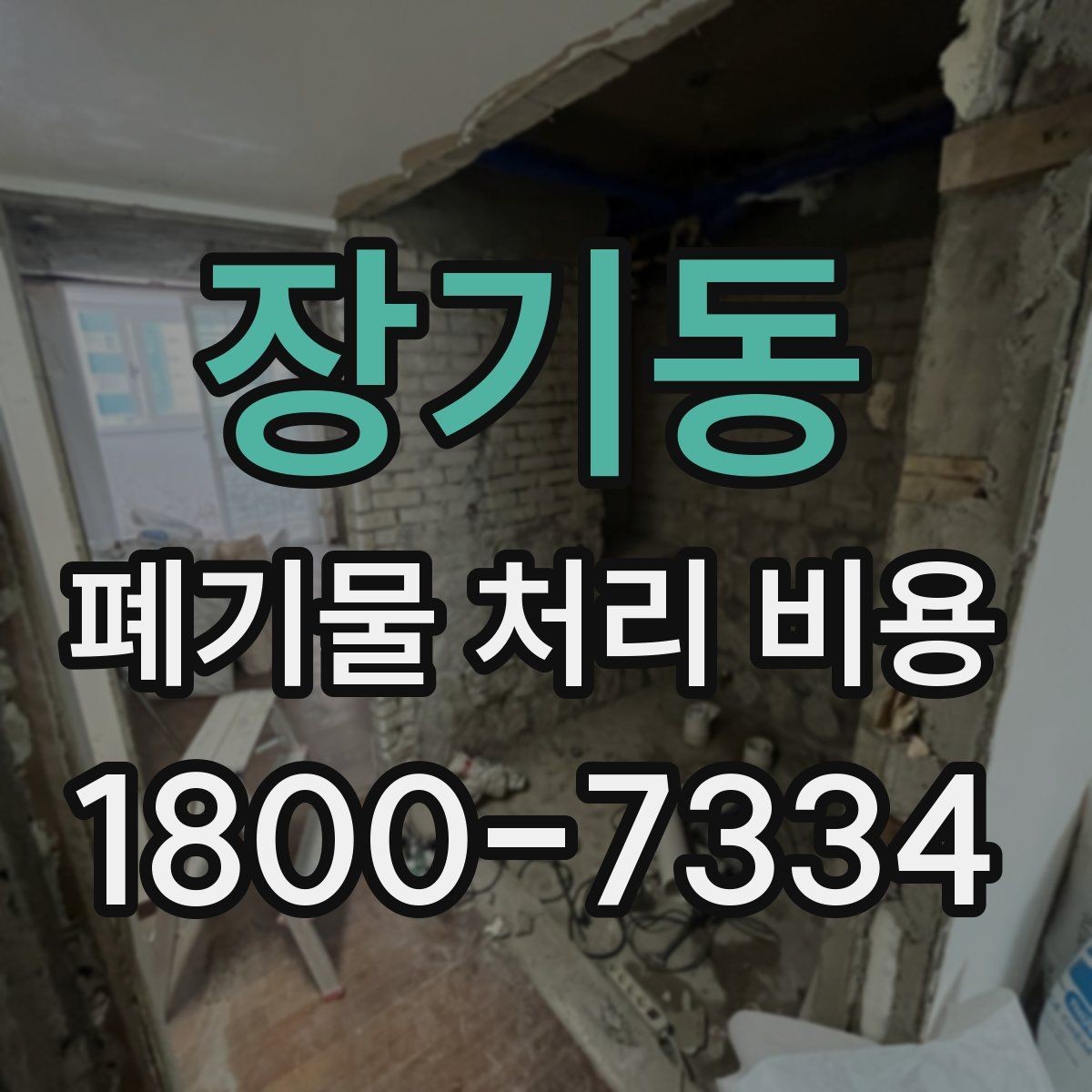 장기동 폐기물 처리 비용 견적 비교 시 유의점
