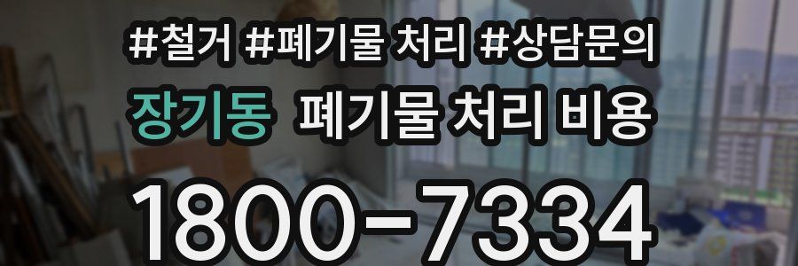장기동 폐기물 처리 비용