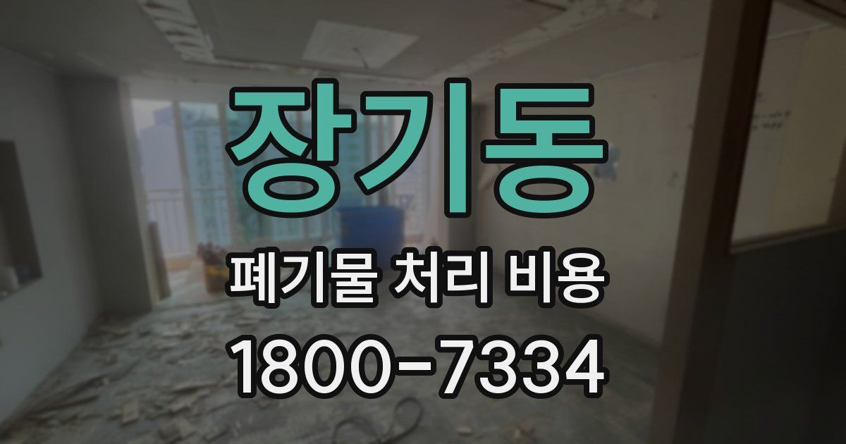 장기동 폐기물 처리 비용