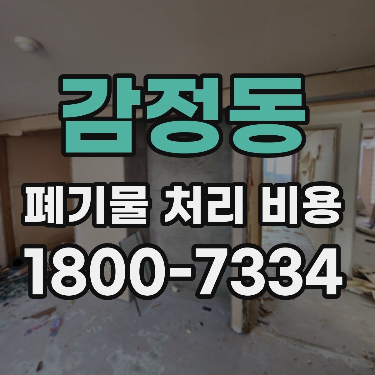 감정동 폐기물 처리 비용 지역별 차이 살펴보기