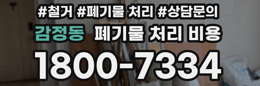 감정동 폐기물 처리 비용