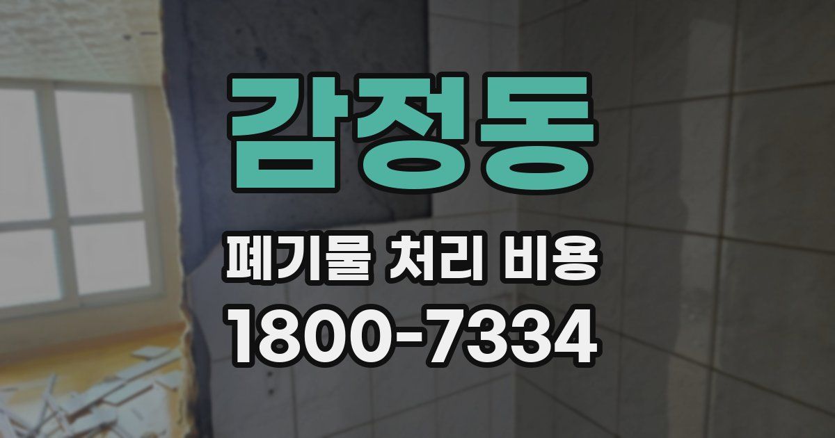 감정동 폐기물 처리 비용