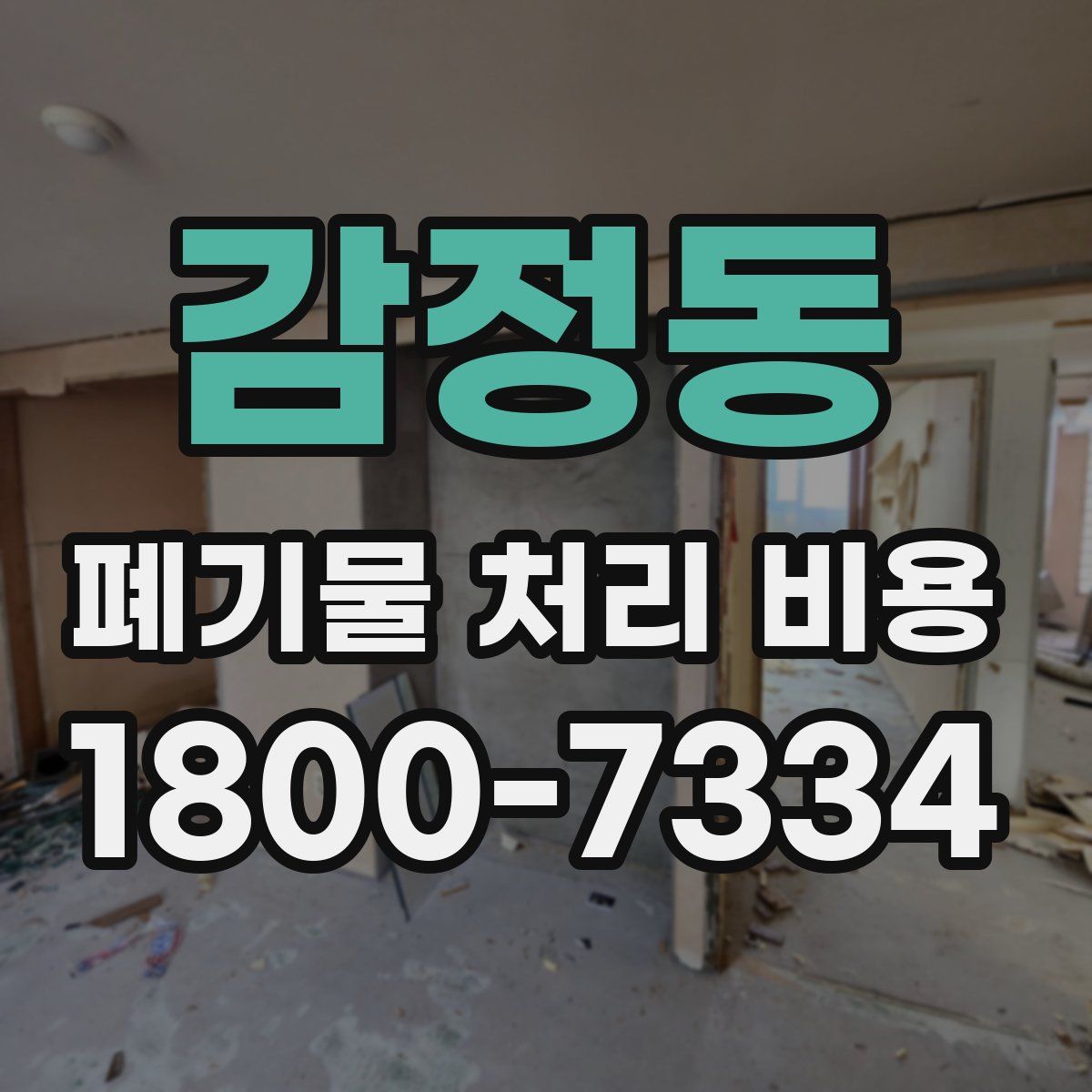 감정동 폐기물 처리 비용