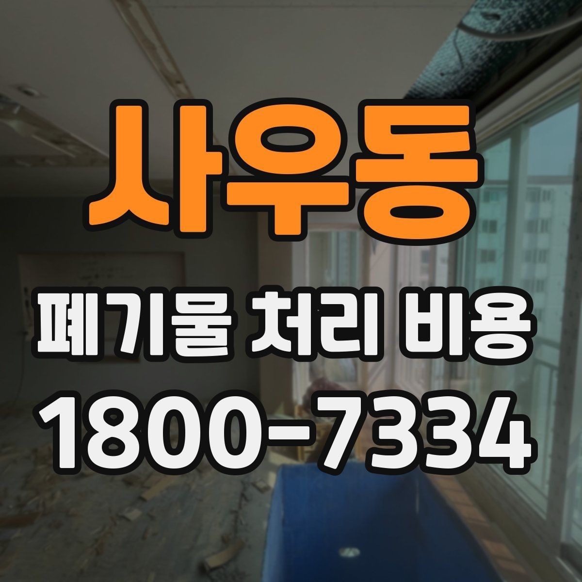 사우동 폐기물 처리 비용 검토할 때 놓치기 쉬운 항목