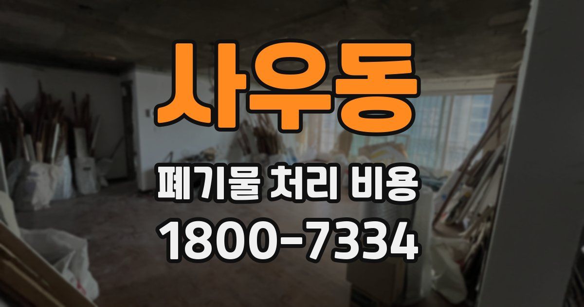 사우동 폐기물 처리 비용