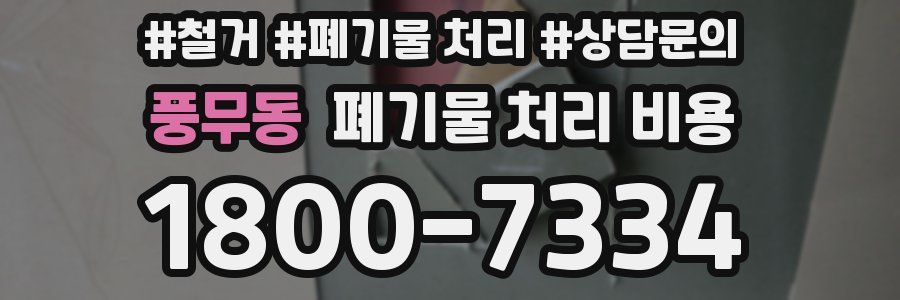 풍무동 폐기물 처리 비용