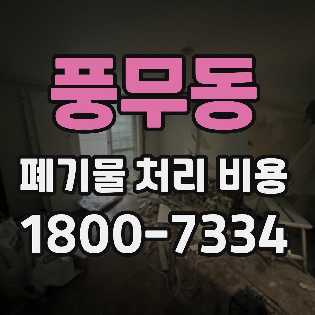 풍무동 폐기물 처리 비용