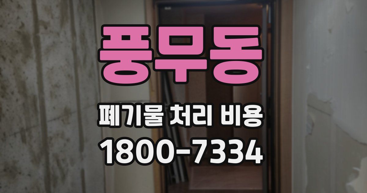 풍무동 폐기물 처리 비용