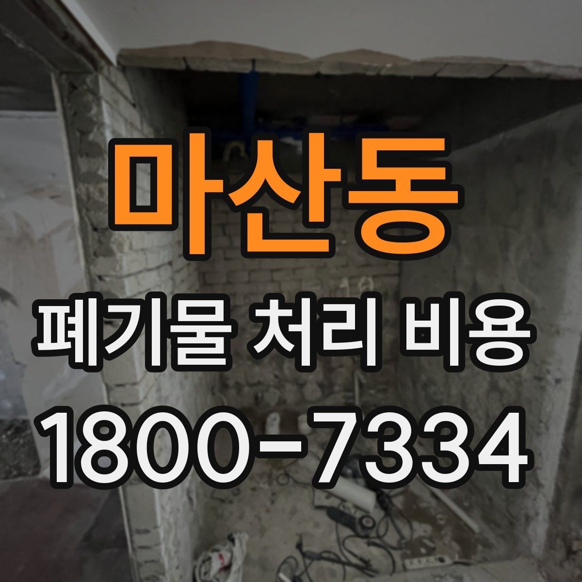 마산동 폐기물 처리 비용 점검 시 비교해야 할 항목