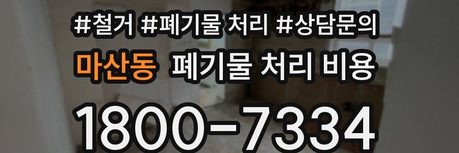 마산동 폐기물 처리 비용