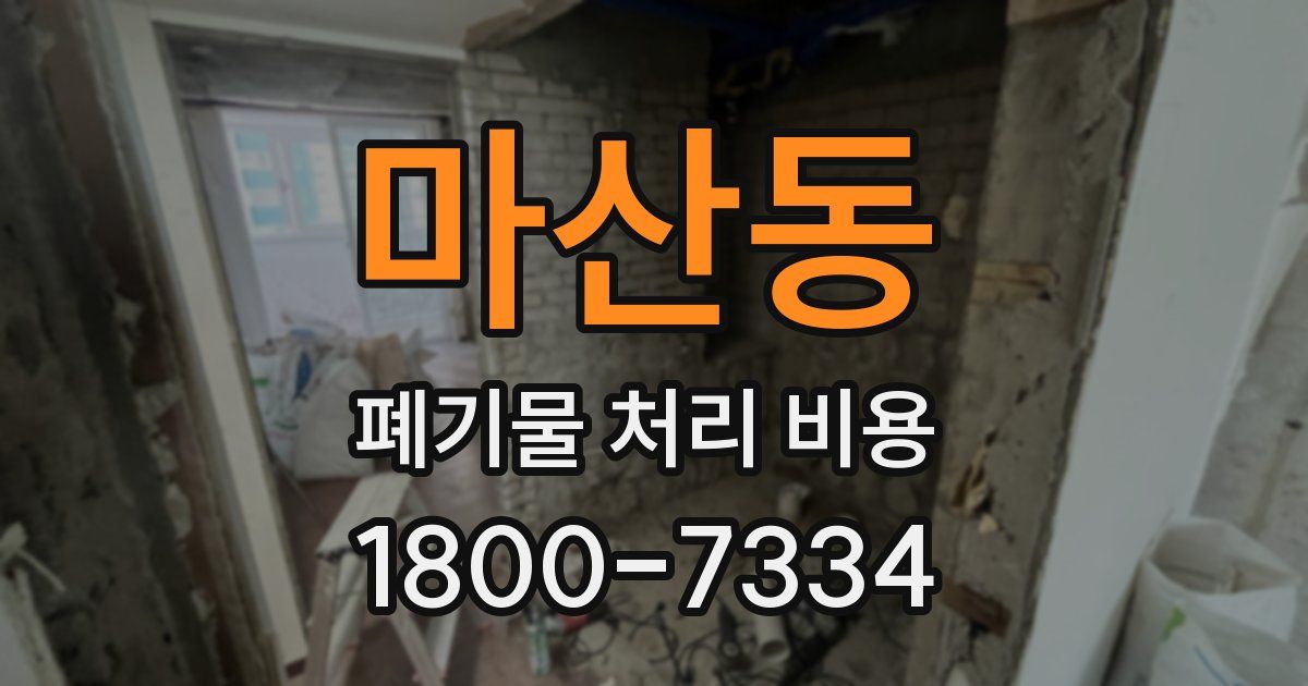 마산동 폐기물 처리 비용