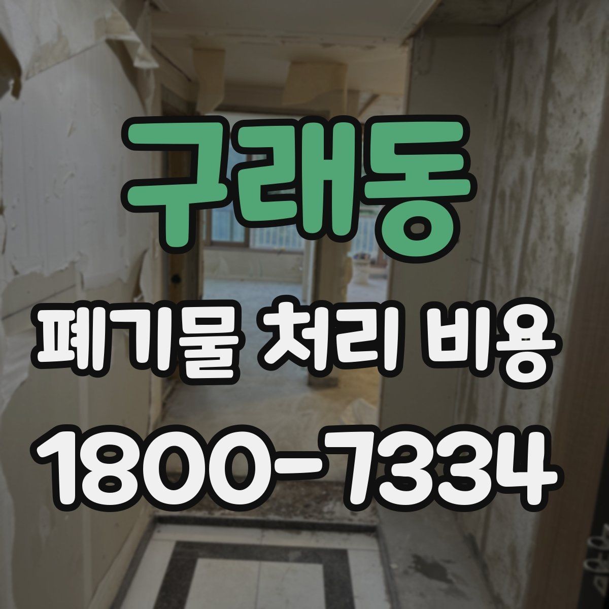 구래동 폐기물 처리 비용 안내 시 자주 묻는 내용