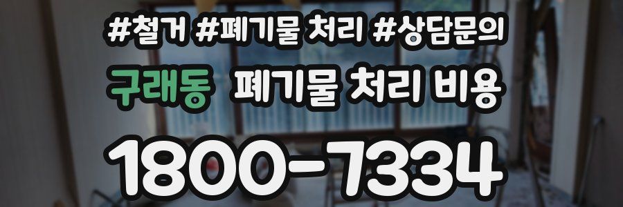 구래동 폐기물 처리 비용