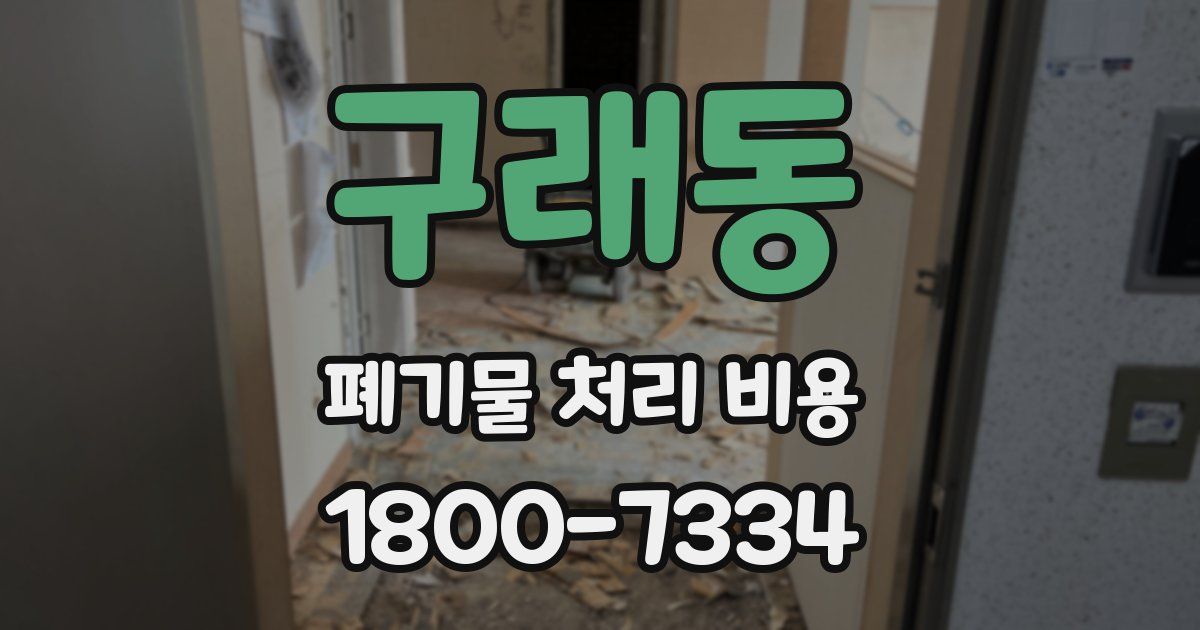 구래동 폐기물 처리 비용