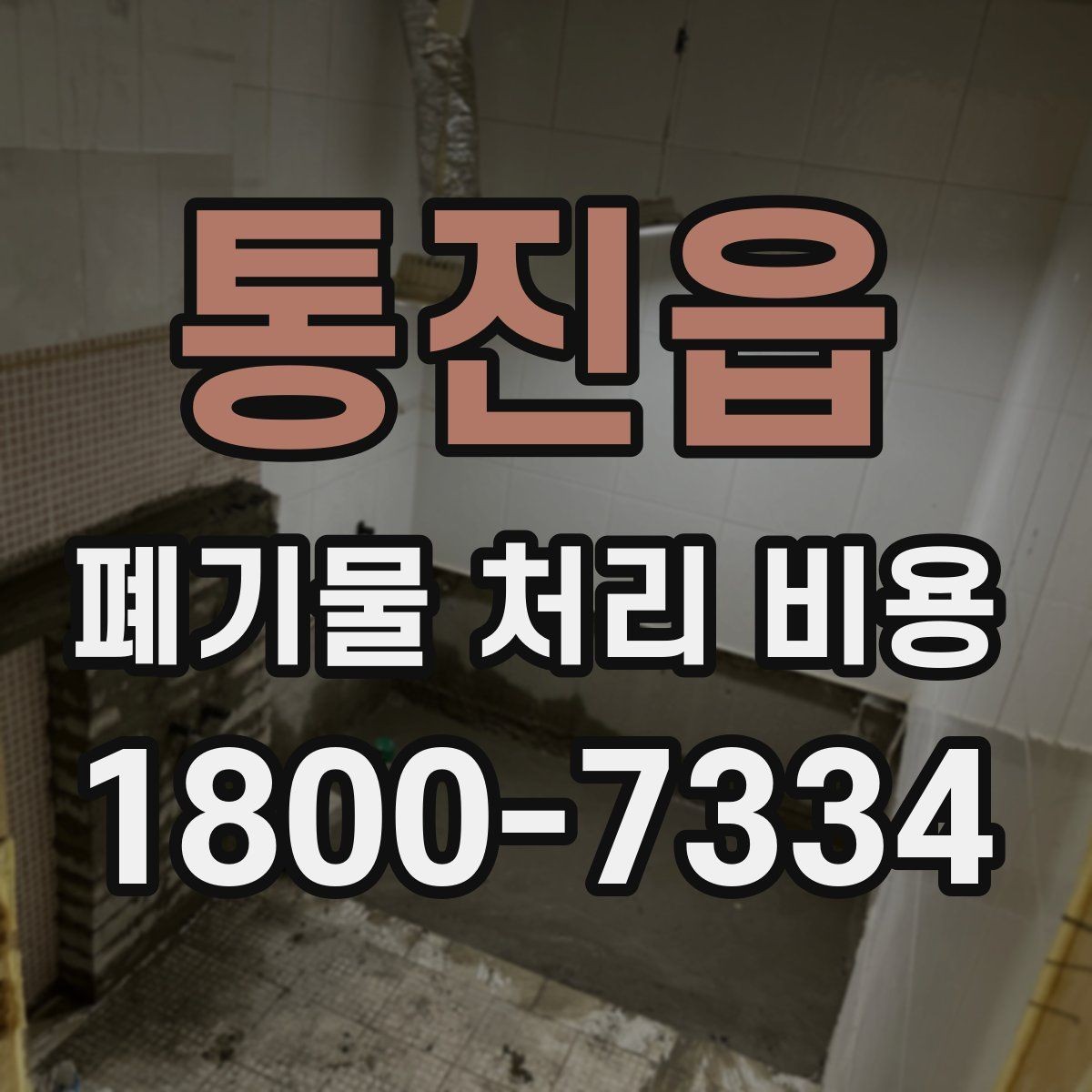 통진읍 폐기물 처리 비용 관련 자주 나오는 오해
