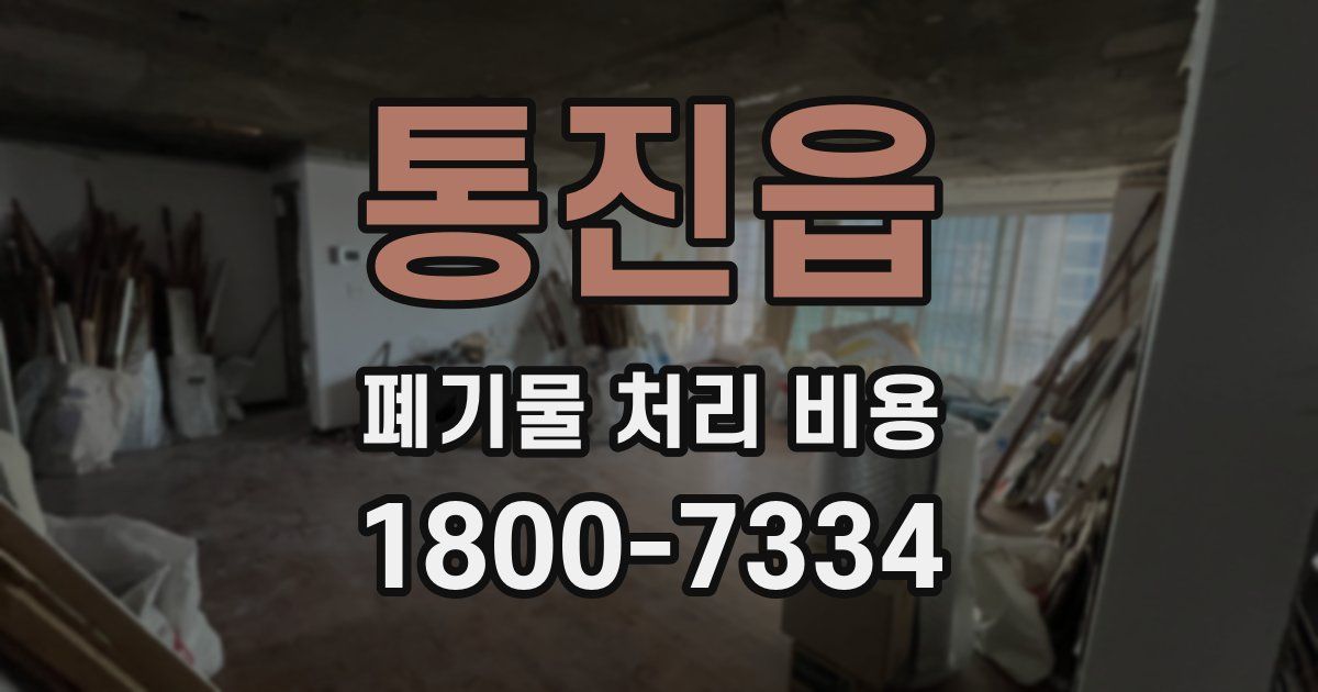 통진읍 폐기물 처리 비용