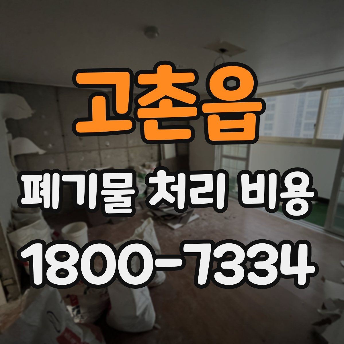 고촌읍 폐기물 처리 비용 확인할 때 피해야 할 실수