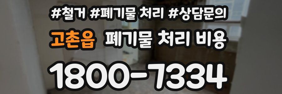 고촌읍 폐기물 처리 비용