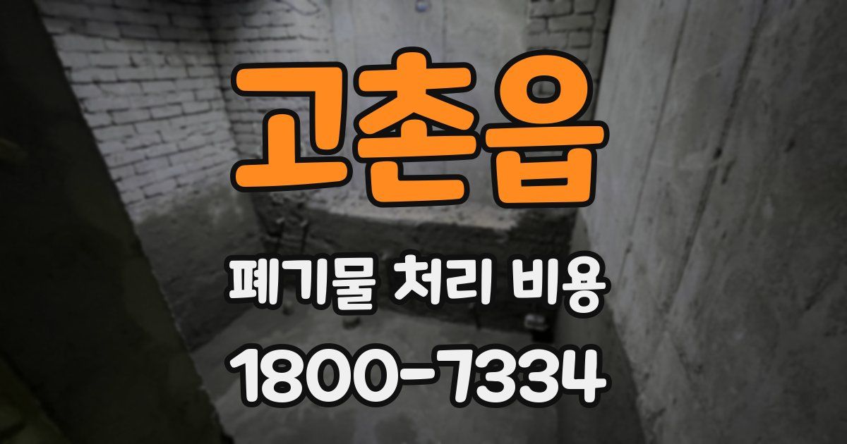 고촌읍 폐기물 처리 비용