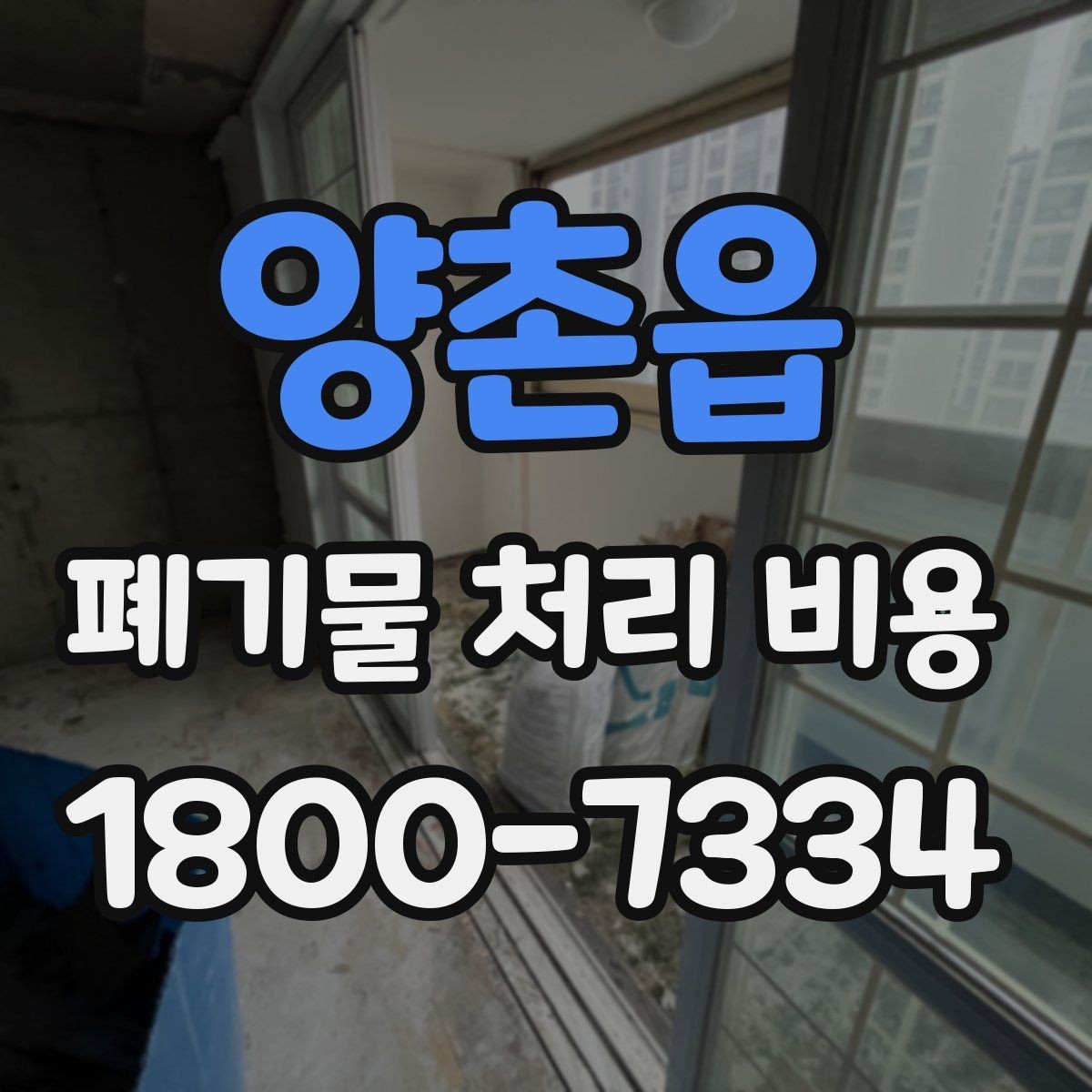 양촌읍 폐기물 처리 비용 상담 시 필요한 정보 정리