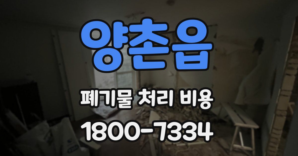양촌읍 폐기물 처리 비용