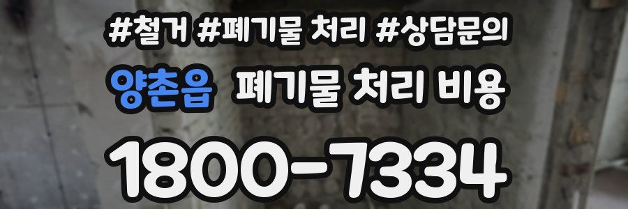 양촌읍 폐기물 처리 비용