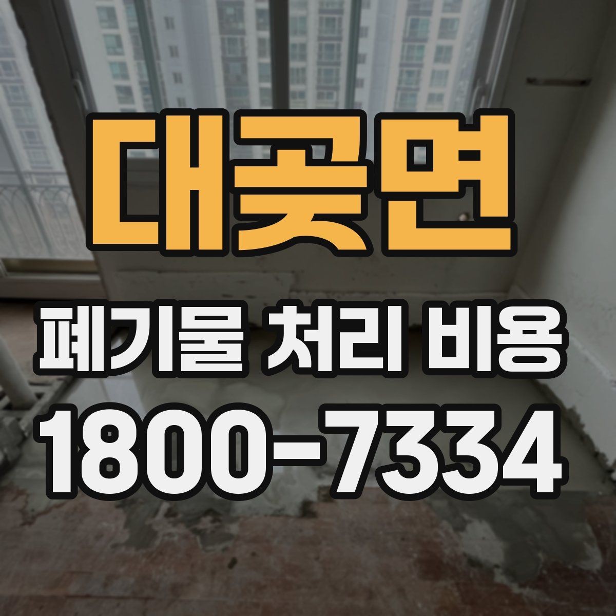 대곶면 폐기물 처리 비용 산출 시 확인해야 할 조건