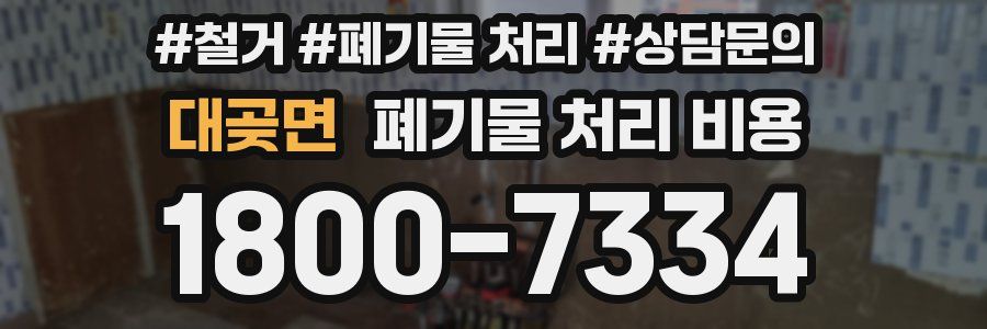 대곶면 폐기물 처리 비용
