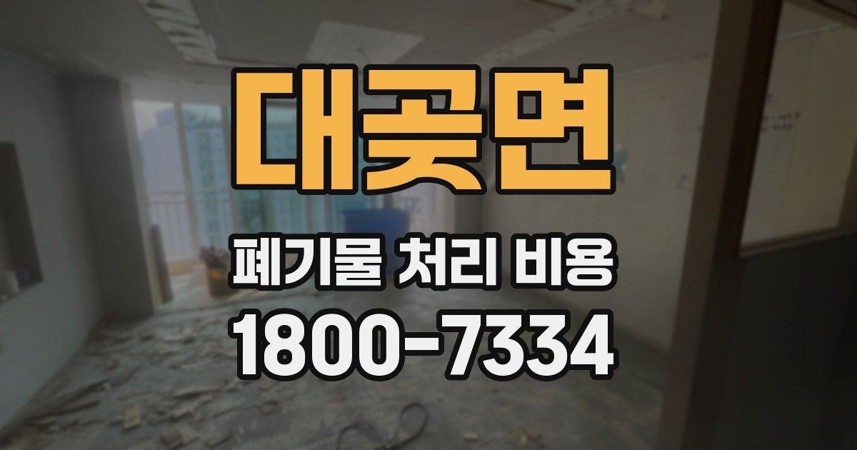 대곶면 폐기물 처리 비용