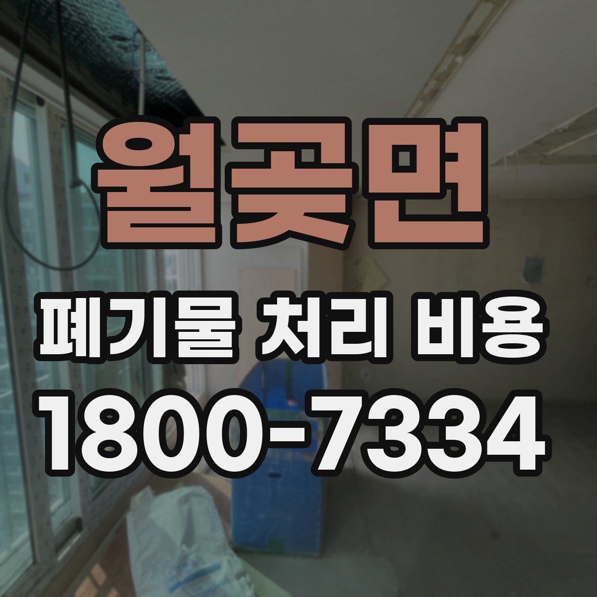 월곶면 폐기물 처리 비용 문의 시 자주 받는 답변