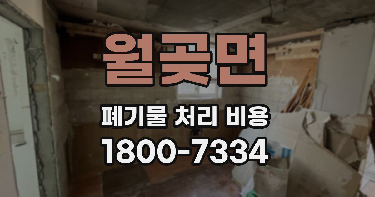 월곶면 폐기물 처리 비용